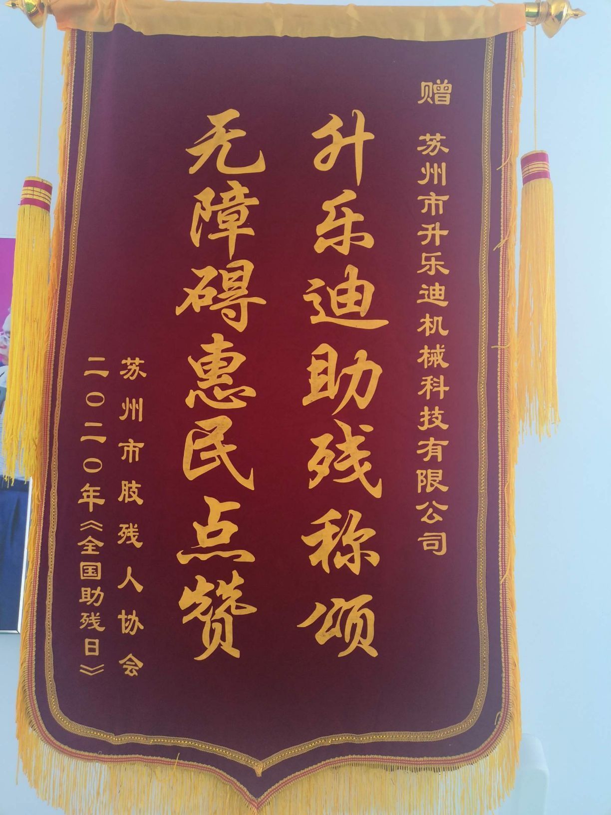 苏州残联